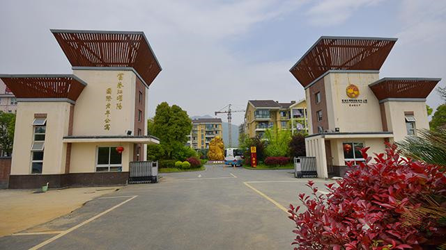 杭州富春江曜陽(yáng)國(guó)際老年公寓