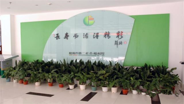 杭州市第二社會福利院