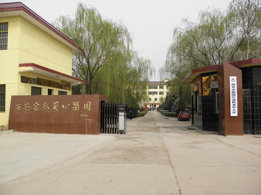 西安金秋愛(ài)心樂(lè)園