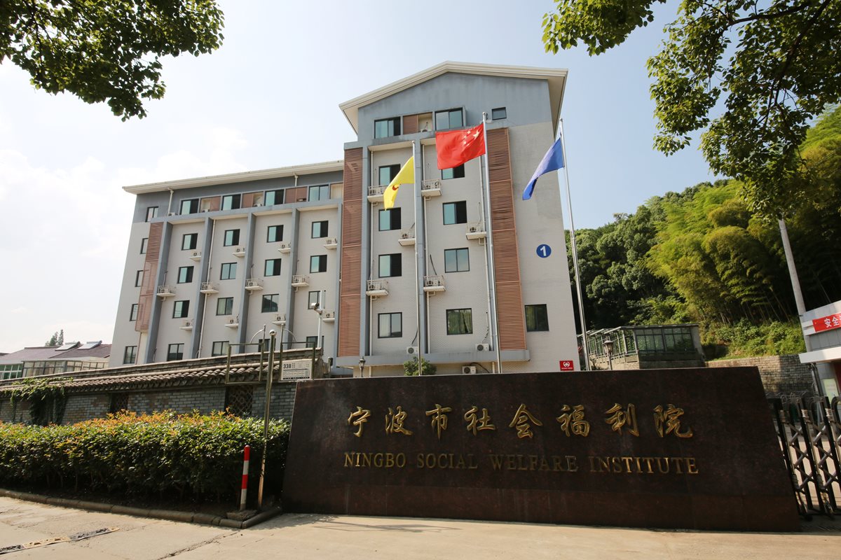 寧波市社會(huì)福利院