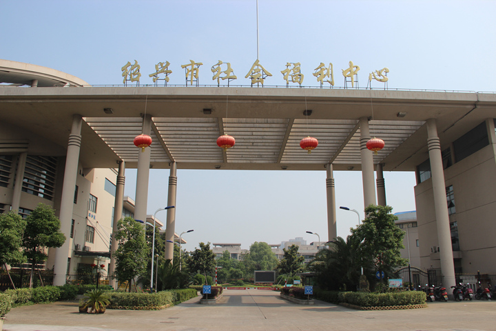 紹興市社會(huì)福利中心