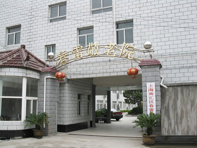 上海春雷養(yǎng)護(hù)院