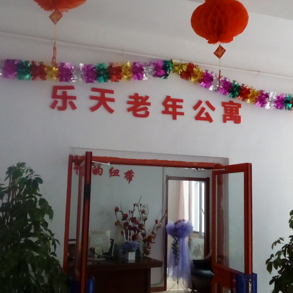 新疆烏魯木齊市新市區(qū)樂天老年公寓
