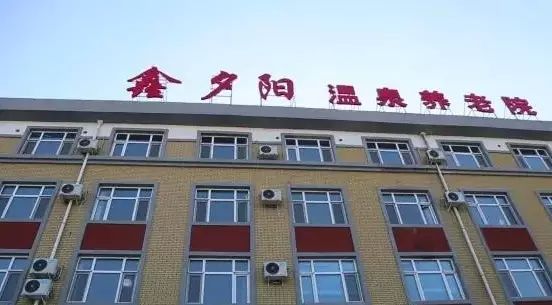 鑫夕陽溫泉康復養(yǎng)老院