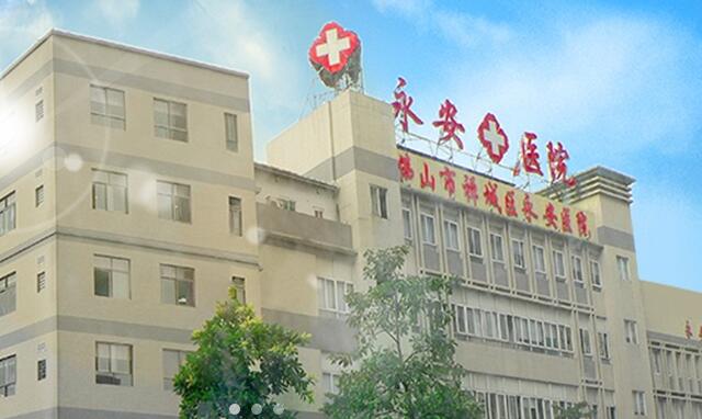 廣東省佛山市禪城區(qū)永安護(hù)理院