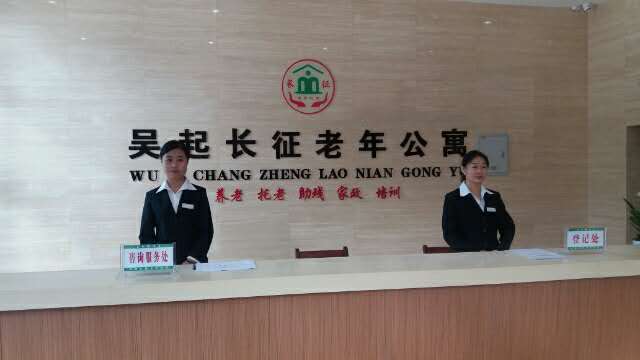 吳起長(zhǎng)征老年公寓