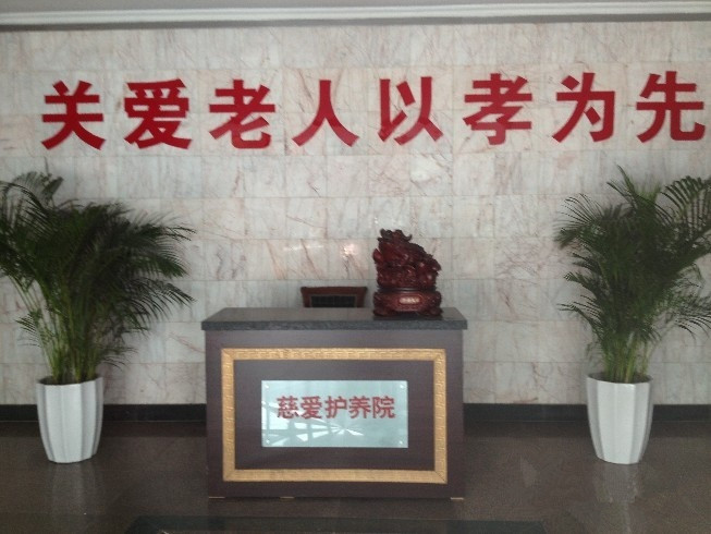天津慈愛(ài)護(hù)養(yǎng)院