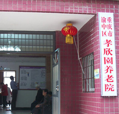渝中區(qū)孝欣園養(yǎng)老院