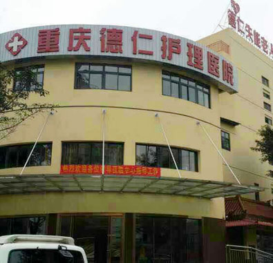 重慶江北德仁失能老人養(yǎng)護中心
