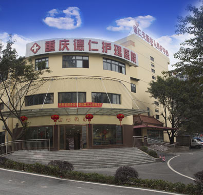 重慶江北德仁失能老人養(yǎng)護中心