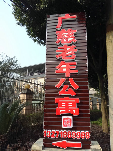 重慶廣慈老年休閑養(yǎng)護(hù)中心