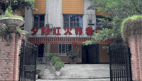 夕陽(yáng)紅火頤養(yǎng)社區(qū)