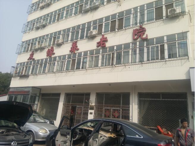 天津市南開區(qū)友緣養(yǎng)老院