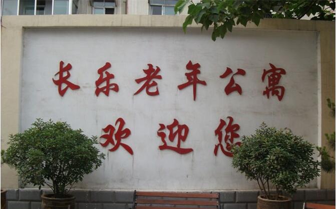 杭州長樂老年公寓
