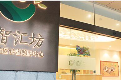廣州萬(wàn)科智匯坊社區(qū)長(zhǎng)者照料中心（城市花園店）