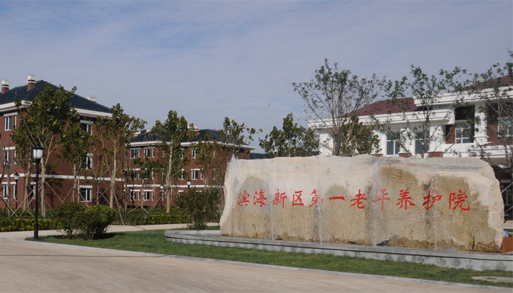 濱海新區(qū)第一養(yǎng)護院