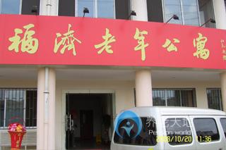 福濟(jì)老年公寓