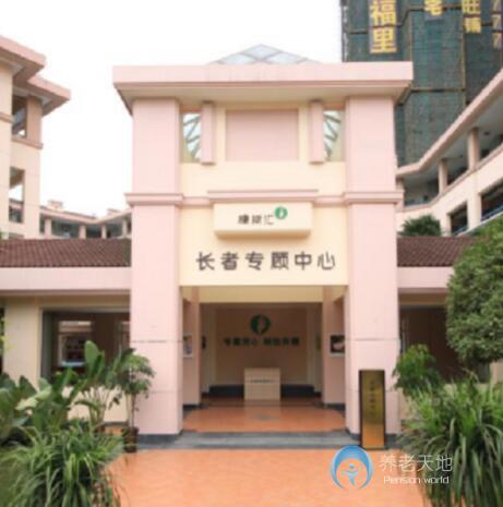成都萬科橡樹匯長者專顧中心（社區(qū)照料中心）