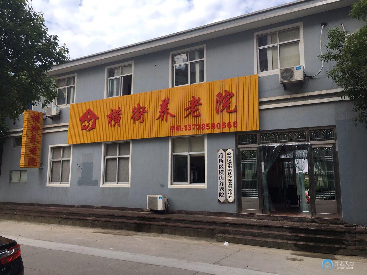 臺(tái)州市路橋區(qū)橫街養(yǎng)老院