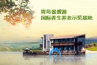 景盛源國(guó)際養(yǎng)生養(yǎng)老基地