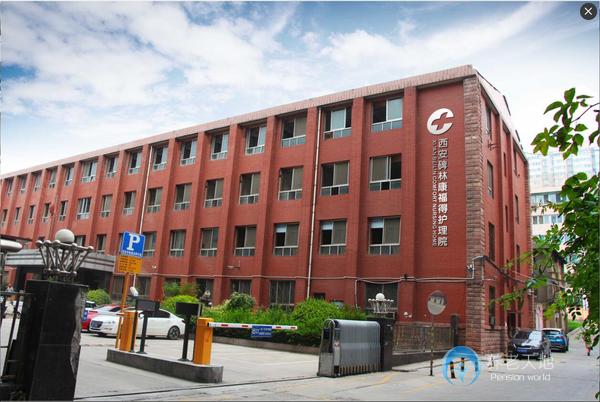 西安碑林康福得護理院