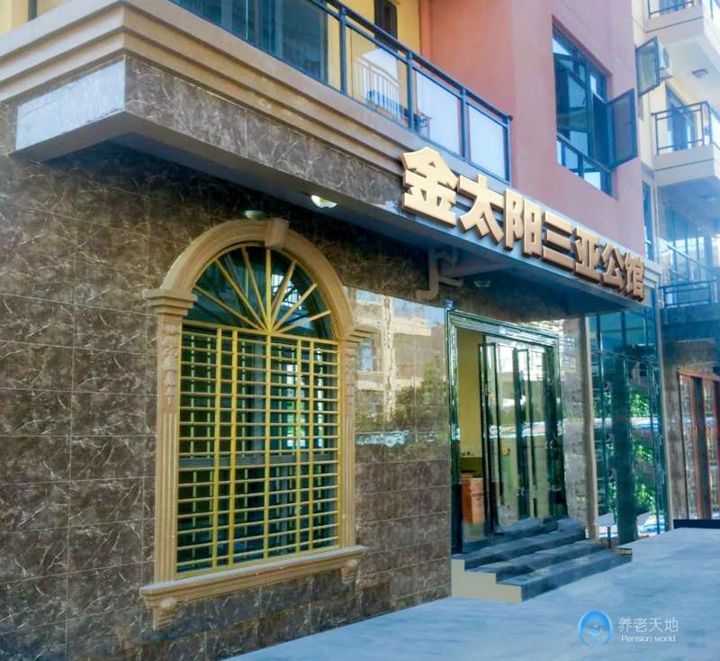 金太陽(yáng)三亞公館