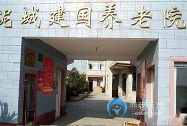 上海市泥城建國養(yǎng)老院 上海市泥城建國養(yǎng)老院