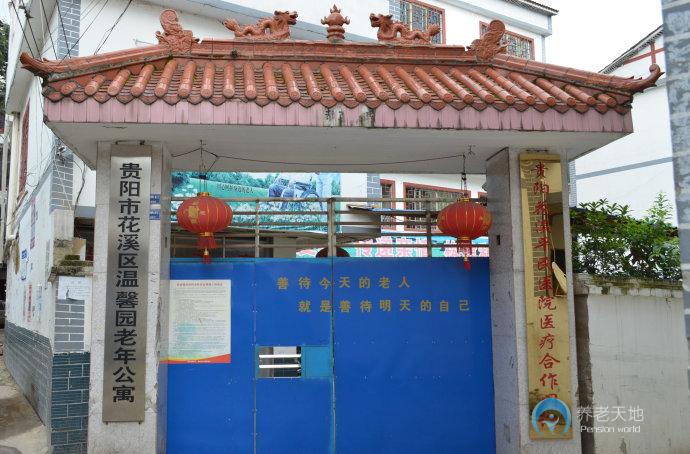 貴陽(yáng)市花溪區(qū)溫馨園老年公寓