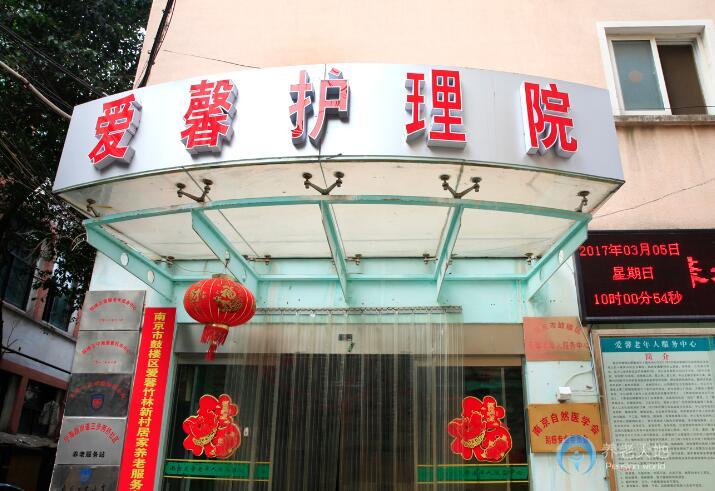 南京市愛馨老年人服務中心
