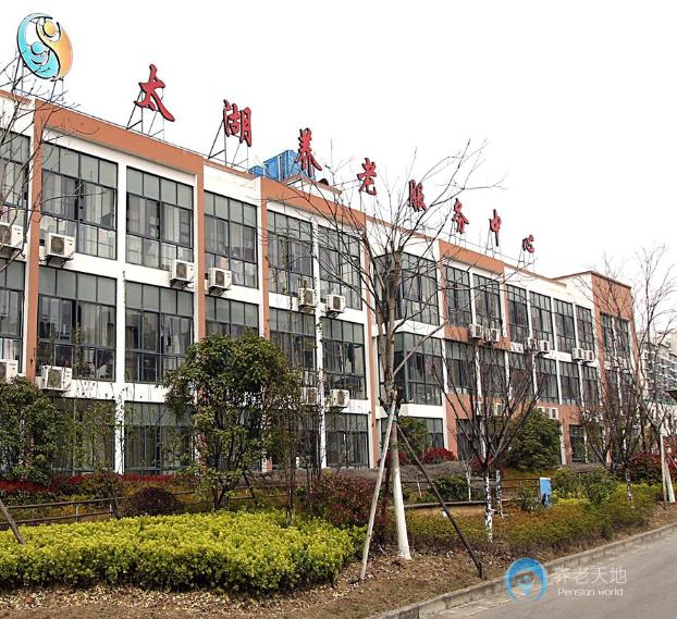 無錫市濱湖區(qū)太湖養(yǎng)老服務中心
