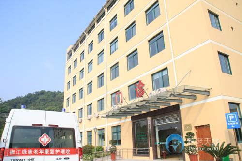 椒江綠康老年康復護理院