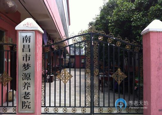南昌夢源養(yǎng)老院
