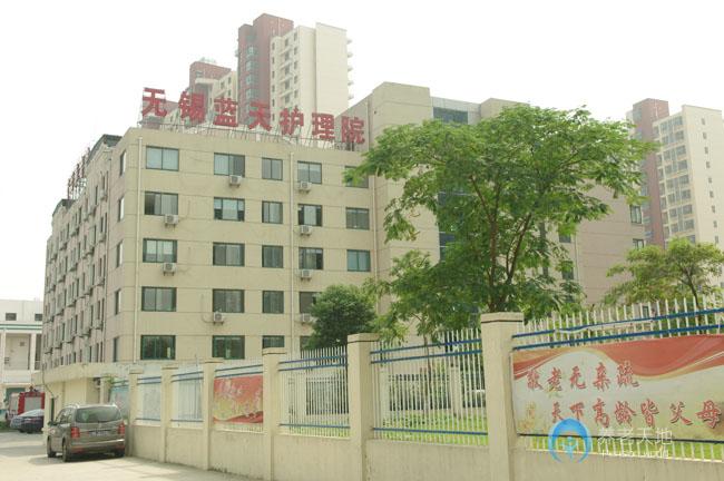 江蘇省無錫市濱湖區(qū)藍(lán)天養(yǎng)老院