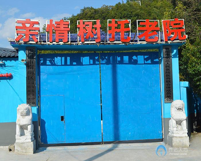 貴陽市南明區(qū)親情樹老年公寓