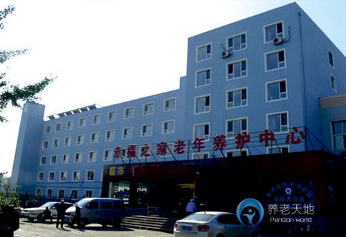 沈陽市大東區(qū)幸福之家老年養(yǎng)護(hù)中心