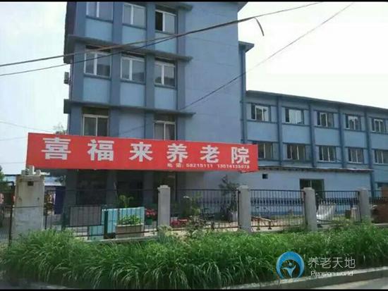 撫順市新?lián)釁^(qū)喜福來(lái)養(yǎng)老院