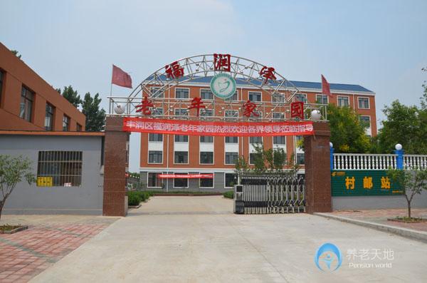唐山市豐潤區(qū)福潤澤老年家園