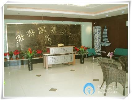 天津市南開區(qū)康壽園養(yǎng)老院