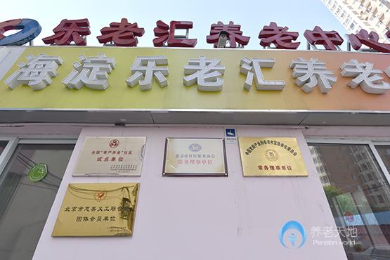 知春路分院-樂老匯養(yǎng)老中心