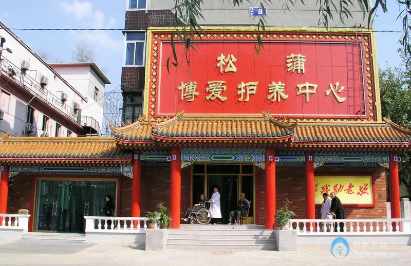 皇姑區(qū)松蒲博愛(ài)養(yǎng)護(hù)中