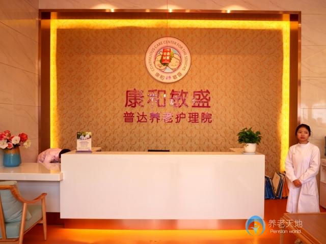 普達(dá)養(yǎng)老護(hù)理院
