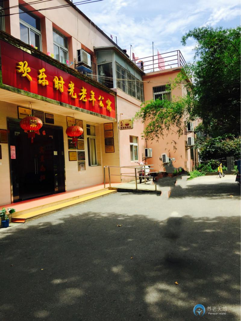 南京歡樂時(shí)光老年公寓