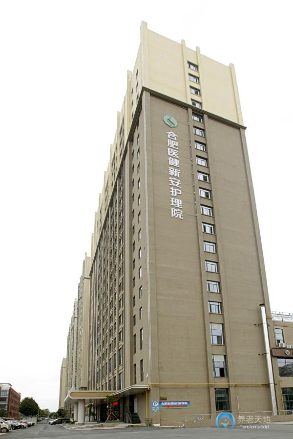 合肥醫(yī)健新安護(hù)理院