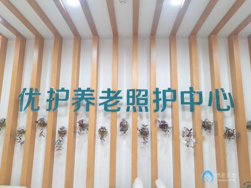 優(yōu)護(hù)養(yǎng)老照護(hù)中心