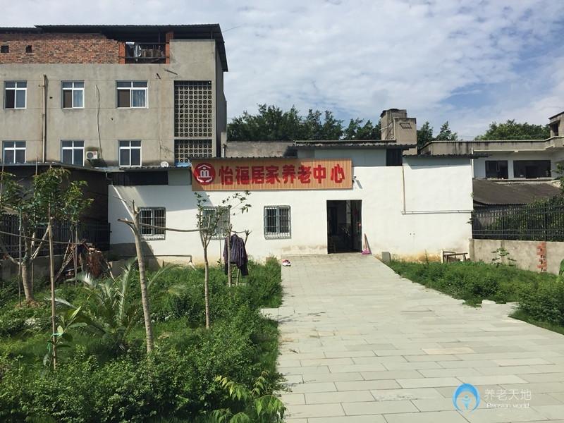 成都市龍泉洛帶怡福居家養(yǎng)老中心