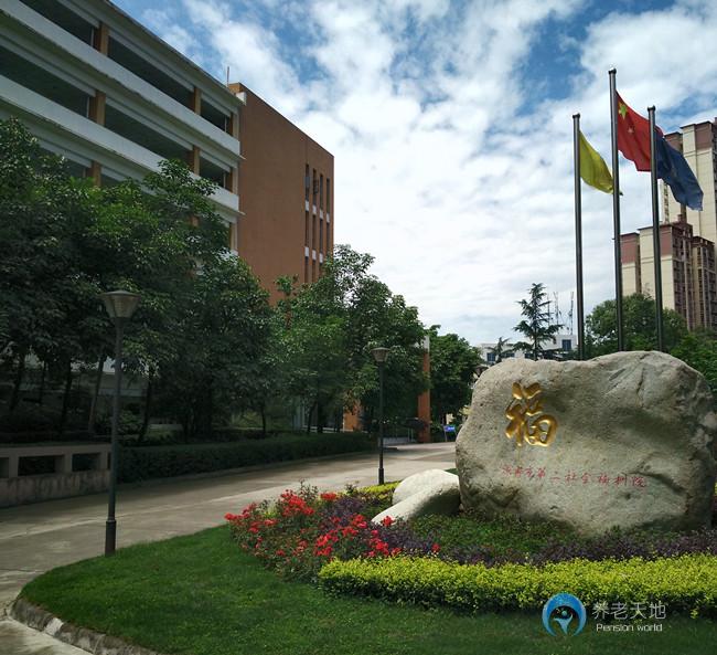 四川省成都市第二社會(huì)福利院