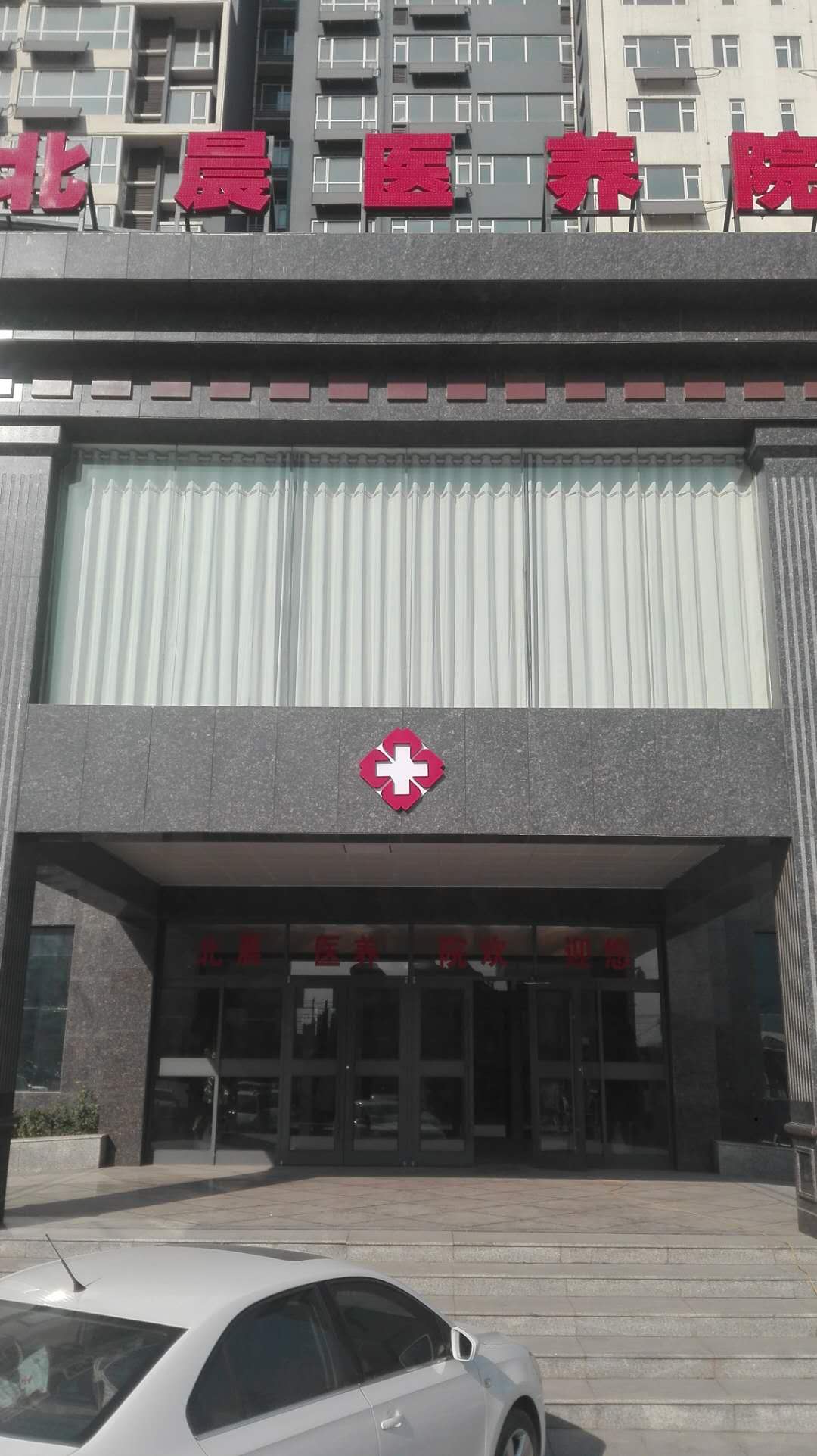 武安市北晨綜合養(yǎng)護(hù)老年公寓
