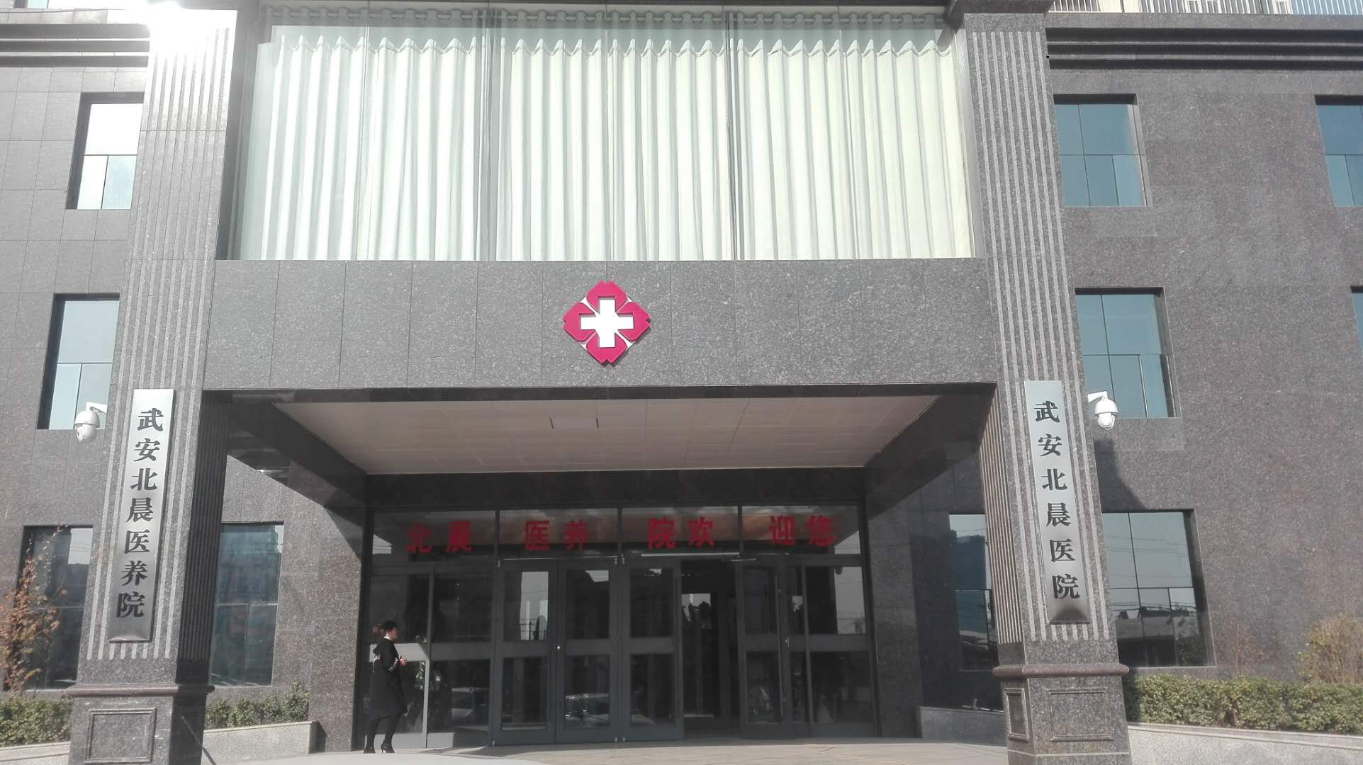 武安市北晨綜合養(yǎng)護(hù)老年公寓