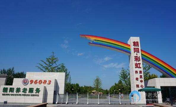 北京市朝陽區(qū)彩虹村莊養(yǎng)老院
