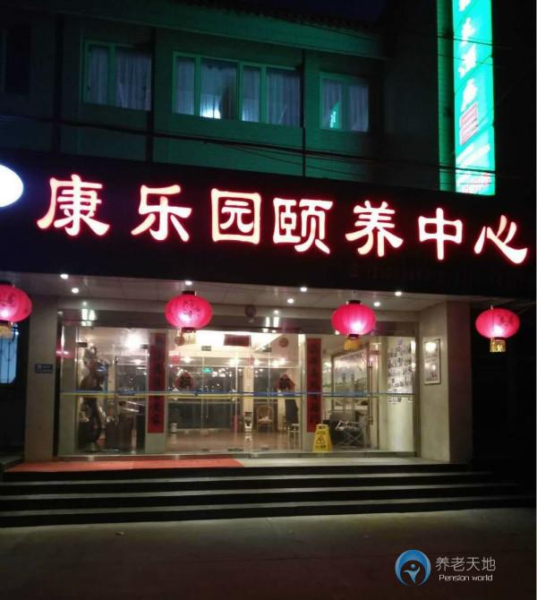秦皇島市淺水灣康樂(lè)園頤養(yǎng)中心